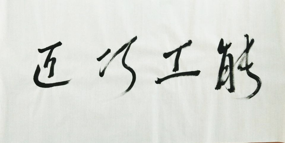 1613698559616062.jpg 2草書.jpg