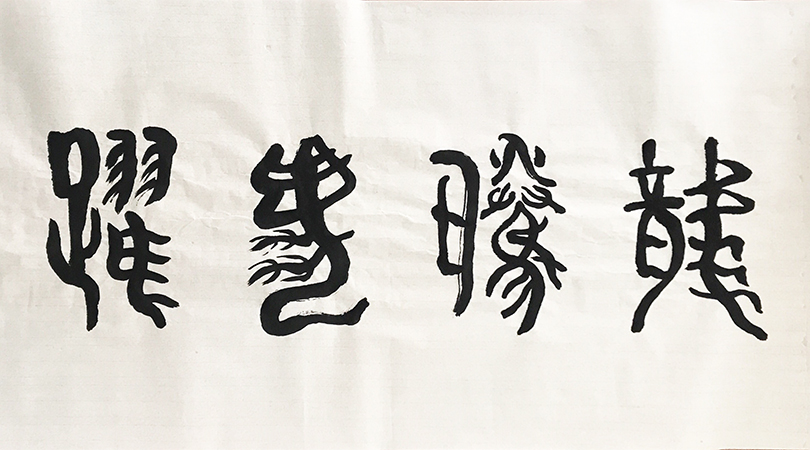 1613698676134293.jpg 6篆體.jpg